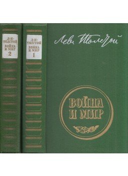Lev Tolsztoj - Háború és béke I-II. (orosz), Moszkva 1978 antikvár könyv