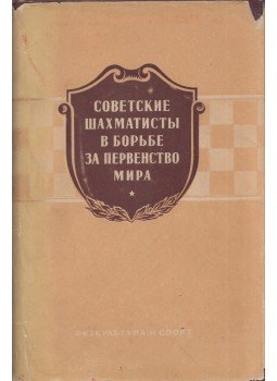  - Szovjet sakkozók a világbajnokságért folytatott küzdelemben (orosz), Moszkva 1954 antikvár könyv