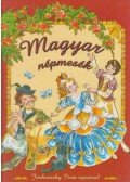 Nagy Emese (szerk.) - Magyar népmesék
