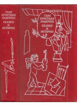 Hans Christian Andersen - Mesék és történetek 1. (orosz), Moszkva 1977 antikvár könyv