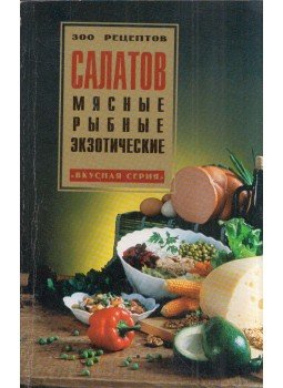  - Saláták - Húsos, halas, egzotikus (orosz), Donyeck 1998 antikvár könyv