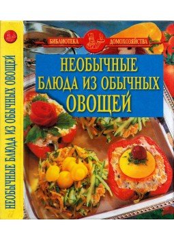 M. A. Vorobjeva - Szokatlan ételek hétköznapi zöldségekből (orosz), Moszkva 2003 antikvár könyv