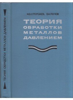Mihail Sztrozsev, Jevgenyij Popov - A fémek alakításának elmélete (orosz), Moszkva 1971 antikvár könyv
