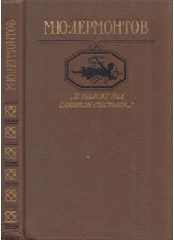 Lermontov, Mihail - Versek, költemények, dráma / Lermontov Moszkvában (orosz), Moszkva 1986 antikvár könyv