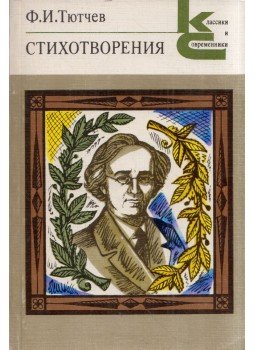 Fjodor Ivanovics Tyutcsev - Fjodor Tyutcsev versei (orosz), Moszkva 1986 antikvár könyv