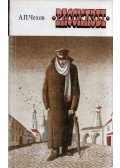 Anton Pavlovics Csehov - Elbeszélések (orosz)