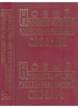 - Új ukrán-orosz, orosz-ukrán szótár (orosz, ukrán), Harkiv 2013 antikvár könyv
