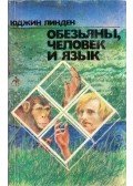 Eugene Linden - Emberszabásúak, emberek és nyelv (orosz)
