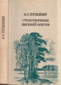 Alekszandr Puskin - Költemények / Jevgenyij Anyegin (orosz)
