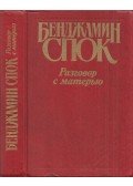 Dr. Benjamin Spock - Beszélgetések az anyával (orosz)