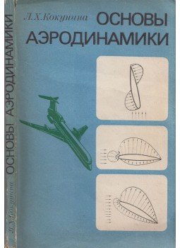 Leja Kokunyina - Az aerodinamika alapjai (orosz), Moszkva 1982 antikvár könyv
