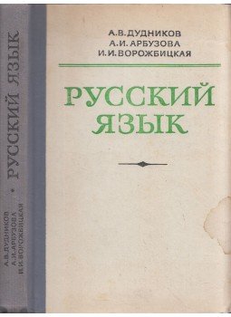 Alekszej Dudnyikov, Anna Arbuzova, Irina Vorozsbickaja - Orosz nyelv a középfokú szakoktatási intézmények számára (orosz), Moszkva 1977 antikvár könyv