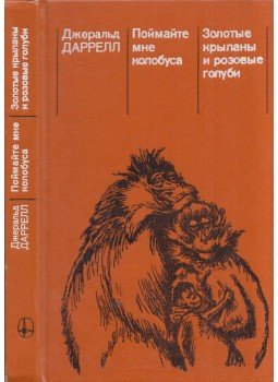 Gerald Durrell - Fogjál nekem kolóbuszt! / Arany denevérek és rózsaszín galambok (orosz), Moszkva 1985 antikvár könyv