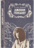 Theodore Dreiser - Jennie Gerhardt (orosz)