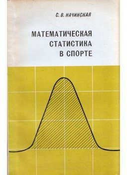 Szvetlana Nacsinszkaja - Matematikai statisztika a sportban (orosz), Kijev 1978 antikvár könyv