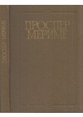 Prosper Mérimée - IX. Károly uralkodásának krónikája / Colomba (orosz)