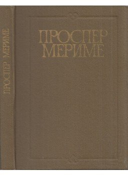 Prosper Mérimée - IX. Károly uralkodásának krónikája / Colomba (orosz),  1981 antikvár könyv