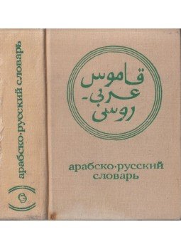  - Arab-orosz zsebszótár (orosz), Moszkva 1970 antikvár könyv