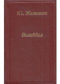  - Röplabda az iskolában / Röplabda (orosz)