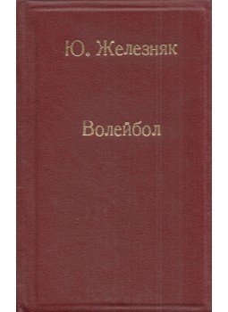 - Röplabda az iskolában / Röplabda (orosz) - Röplabda az iskolában / Röplabda (orosz), Moszkva 1976 antikvár könyv