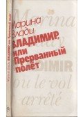 Marina Vlady - Vlagyimir, avagy a Megszakadt repülés (orosz)