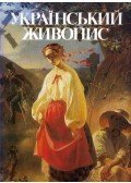 Jurij Belicsko - Ukrán festészet (ukrán)