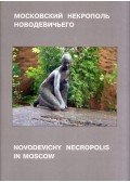 Alekszej Alekszandrov - Novodevichy Necropolis in Moscow: Artistic gravestones to outstanding artists