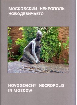 Alekszej Alekszandrov - Novodevichy Necropolis in Moscow: Artistic gravestones to outstanding artists Alekszej Alekszandrov - Novodevichy Necropolis in Moscow: Artistic gravestones to outstanding artists, Moszkva 1998 antikvár könyv