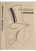  - Honoré de Balzac válogatott művei (orosz)