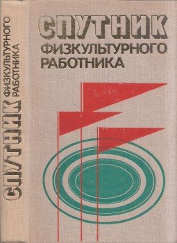  - Testnevelő munkatársak könyve (orosz), Moszkva 1977 antikvár könyv