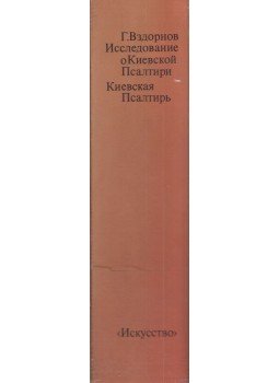 Herold Vzdornov - A Kijevi Zsoltár / Tanulmányok a Kijevi Zsoltárról (orosz), Moszkva 1978 antikvár könyv