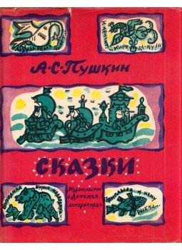 Puskin, Alekszandr Szergejevics - Mesék (orosz) Puskin, Alekszandr Szergejevics - Mesék (orosz), Moszkva 1977 antikvár könyv