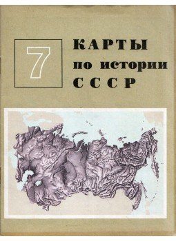  - A Szovjetunió történelmi térképei 7. osztály (orosz),  1979 antikvár könyv