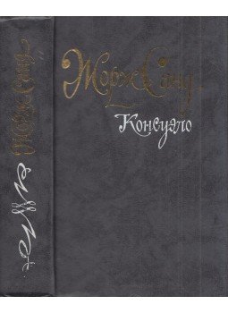 George Sand - Consuelo (orosz) George Sand - Consuelo (orosz), Moszkva 1989 antikvár könyv