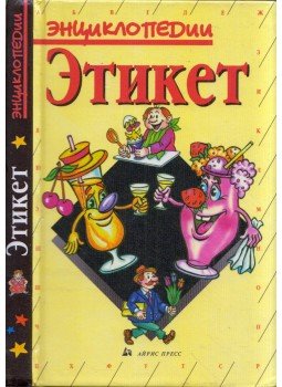  - Etikett (orosz), Moszkva 1999 antikvár könyv