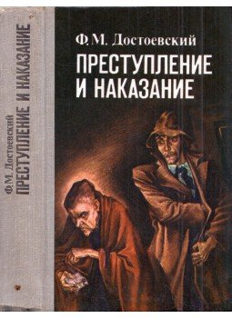 Dosztojevszkij, Fjodor Mihajlovics - Bűn és bűnhődés (orosz) Dosztojevszkij, Fjodor Mihajlovics - Bűn és bűnhődés (orosz), Minszk 1983 antikvár könyv
