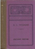 Alekszandr Puskin - Jevgenyij Anyegin (orosz)