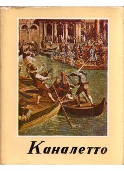 Bedő Rudolf - Canaletto (orosz) Bedő Rudolf - Canaletto (orosz), Budapest 1963 antikvár könyv