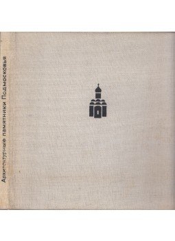  - A moszkvai régió építészeti emlékei (orosz), Leningrád 1967 antikvár könyv