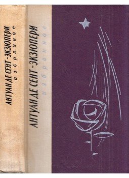 Saint-Exupéry, Antoine de - Antoine de Saint-Exupéry válogatott művei (orosz),  1977 antikvár könyv