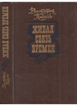 Pikul, Valentyin - Élő kapcsolat az idővel (orosz) Pikul, Valentyin - Élő kapcsolat az idővel (orosz), Moszkva 1989 antikvár könyv