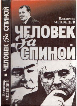 Vlagyimir Medvegyev - Az ember mögött (orosz) Vlagyimir Medvegyev - Az ember mögött (orosz), Moszkva 1994 antikvár könyv