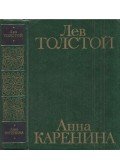 Lev Tolsztoj - Anna Karenina (orosz)