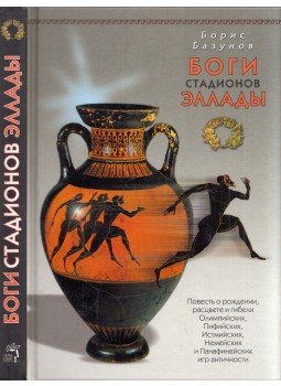 Borisz Bazunov - A hellén stadionok istenei (orosz), Moszkva 2002 antikvár könyv