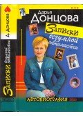Darja Doncova - Egy őrült optimista feljegyzései (orosz)