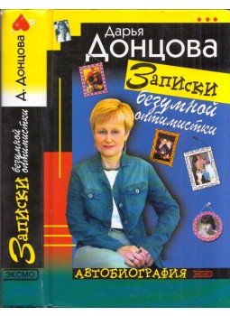 Darja Doncova - Egy őrült optimista feljegyzései (orosz) Darja Doncova - Egy őrült optimista feljegyzései (orosz), Moszkva 2003 antikvár könyv