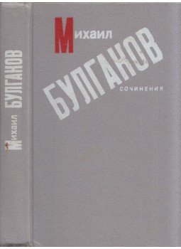 Bulgakov, Mihail - Mihail Bulgakov művei (orosz), Minszk 1988 antikvár könyv