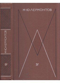 Lermontov, Mihail - Lermontov összegyűjtött művei IV. (orosz), Moszkva 1976 antikvár könyv