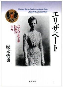 Tetsuya Tsukamoto - Erizabeto: Hapusuburuku-ke saigo no kojo / Elisabeth Marie Henriette Stephanie Gisela Habsburg-Lothringen (japán),  1992 antikvár könyv