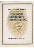 Lermontov, Mihail - Korunk hőse (orosz)